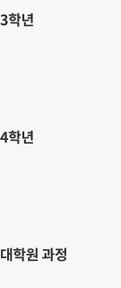 2,3,4,학년 대학원