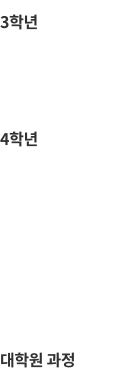 3,4학년 대학원
