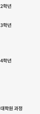 2,3,4학년 대학원